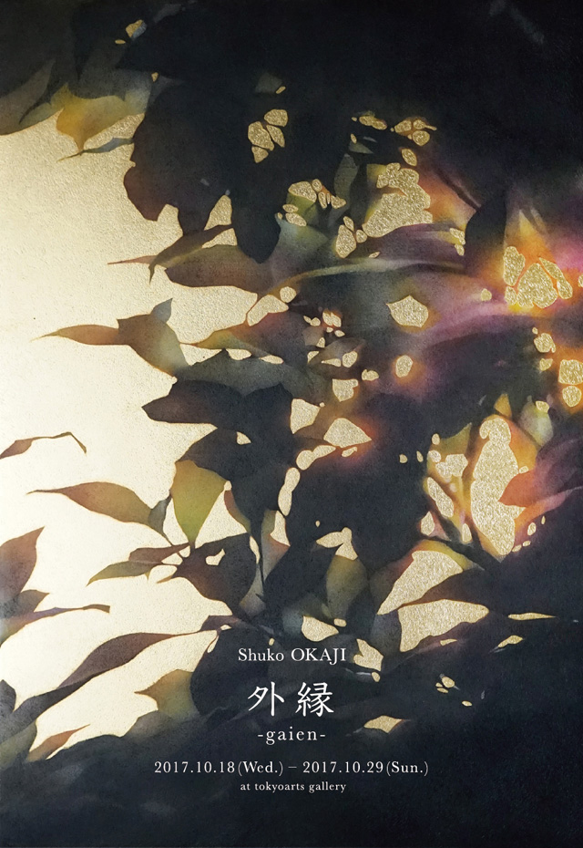 岡地習子展 外縁 -gaien-